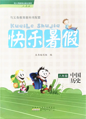 黃山書社2021快樂暑假八年級歷史人教版答案