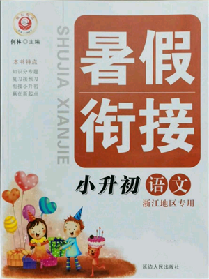 延邊人民出版社2021暑假銜接小升初語(yǔ)文浙江地區(qū)專用參考答案