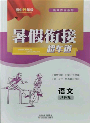 天津科學技術出版社2021暑假銜接超車道八升九語文參考答案
