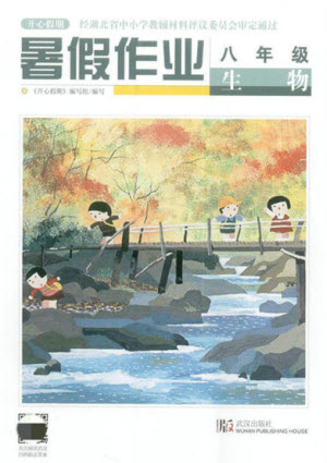 武漢出版社2021開心假期暑假作業(yè)生物八年級(jí)人教版答案