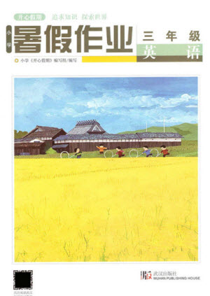 武漢出版社2021開(kāi)心假期暑假作業(yè)英語(yǔ)三年級(jí)劍橋版答案