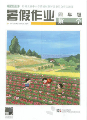 武漢出版社2021開心假期暑假作業(yè)數(shù)學四年級人教版答案