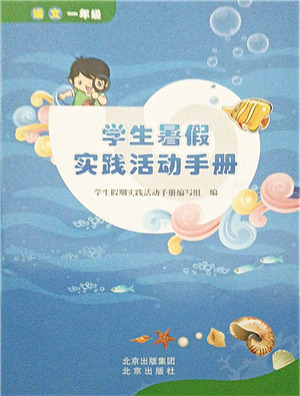 北京出版社2021學(xué)生暑假實(shí)踐活動(dòng)手冊一年級語文答案