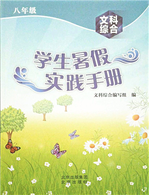 北京出版社2021學(xué)生暑假實(shí)踐手冊(cè)八年級(jí)文科綜合答案