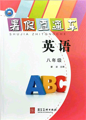 河北美術(shù)出版社2021暑假直通車八年級(jí)英語(yǔ)答案