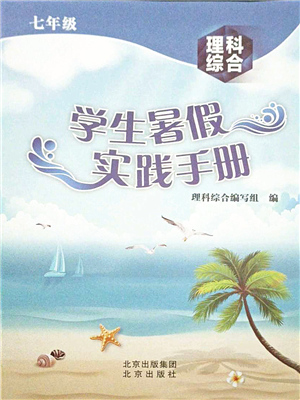 北京出版社2021學(xué)生暑假實(shí)踐手冊七年級(jí)理科綜合答案