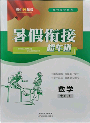 天津科學(xué)技術(shù)出版社2021暑假銜接超車(chē)道七升八數(shù)學(xué)參考答案