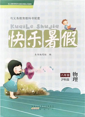 黃山書社2021快樂暑假八年級物理滬科版答案