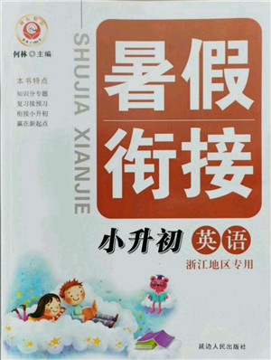 延邊人民出版社2021暑假銜接小升初英語(yǔ)浙江地區(qū)專用參考答案