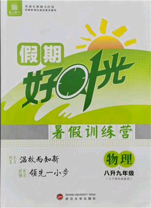 武漢大學出版社2021魯人泰斗假期好時光暑假訓練營八升九物理教科版參考答案