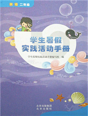 北京出版社2021學(xué)生暑假實(shí)踐活動(dòng)手冊(cè)二年級(jí)英語(yǔ)答案