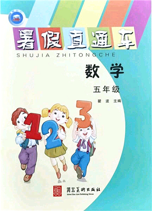 河北美術(shù)出版社2021暑假直通車五年級數(shù)學答案