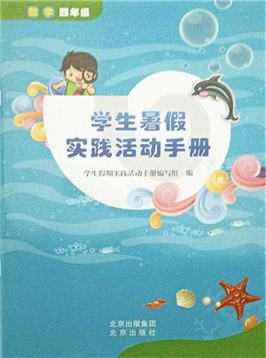 北京出版社2021學(xué)生暑假實(shí)踐活動(dòng)手冊(cè)四年級(jí)數(shù)學(xué)答案