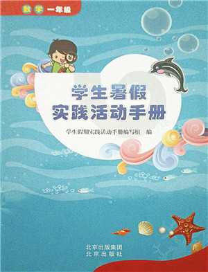 北京出版社2021學生暑假實踐活動手冊一年級數(shù)學答案