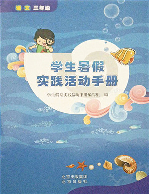 北京出版社2021學(xué)生暑假實(shí)踐活動(dòng)手冊(cè)三年級(jí)語(yǔ)文答案