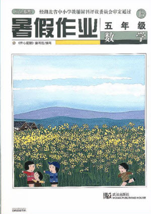 武漢出版社2021開心假期暑假作業(yè)數(shù)學五年級北師大版答案