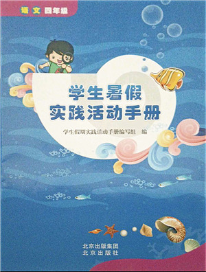 北京出版社2021學(xué)生暑假實(shí)踐活動(dòng)手冊(cè)四年級(jí)語(yǔ)文答案