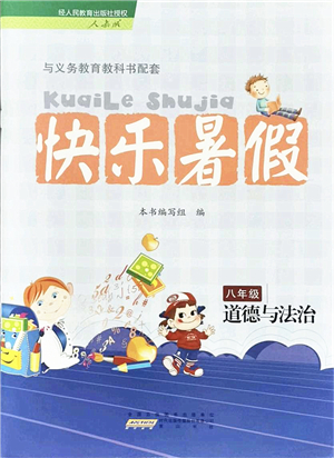 黃山書社2021快樂(lè)暑假八年級(jí)道德與法治人教版答案