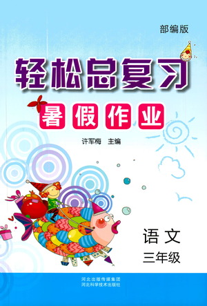 河北科學(xué)技術(shù)出版社2021輕松總復(fù)習(xí)暑假作業(yè)語文三年級部編版答案