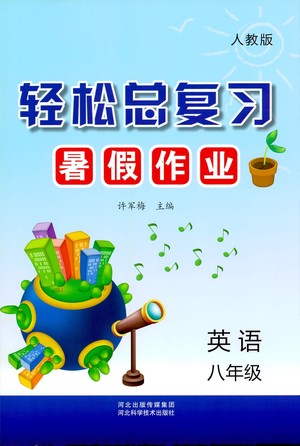 河北科學(xué)技術(shù)出版社2021輕松總復(fù)習(xí)暑假作業(yè)英語八年級人教版答案