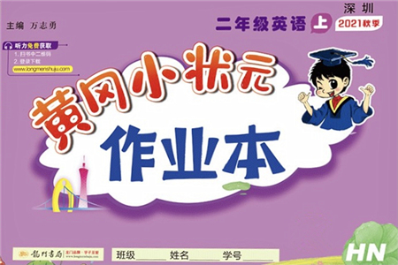 龍門書局2021黃岡小狀元作業(yè)本二年級英語上冊HN滬教牛津版答案