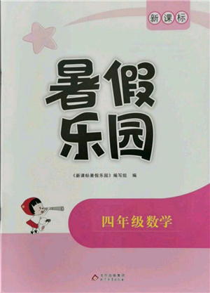 北京教育出版社2021新課標(biāo)暑假樂園四年級(jí)數(shù)學(xué)參考答案