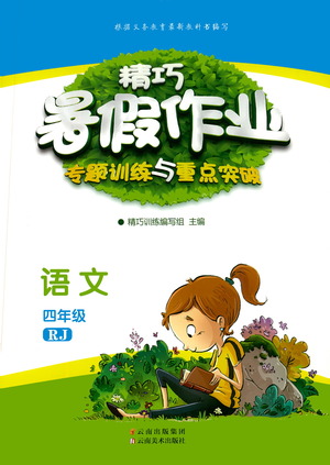 云南美術(shù)出版社2021精巧暑假作業(yè)語文四年級RJ人教版答案