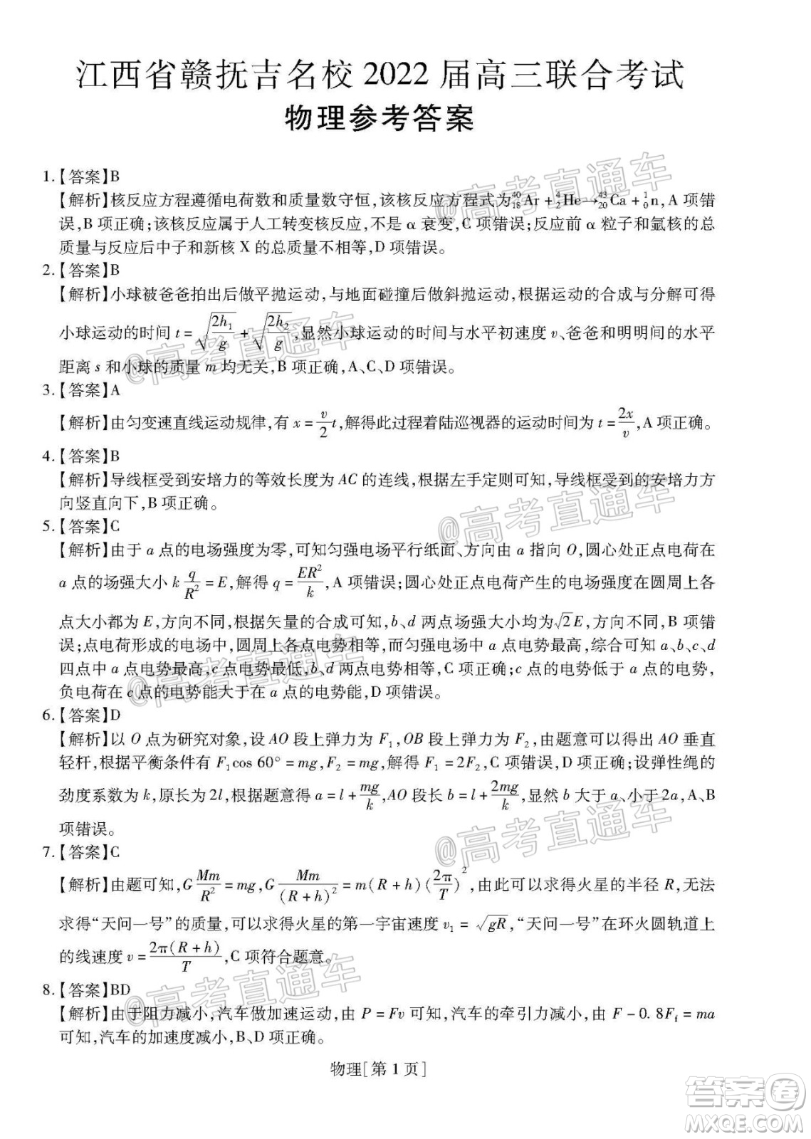 江西贛撫吉名校2022屆高三聯(lián)合考試物理卷答案