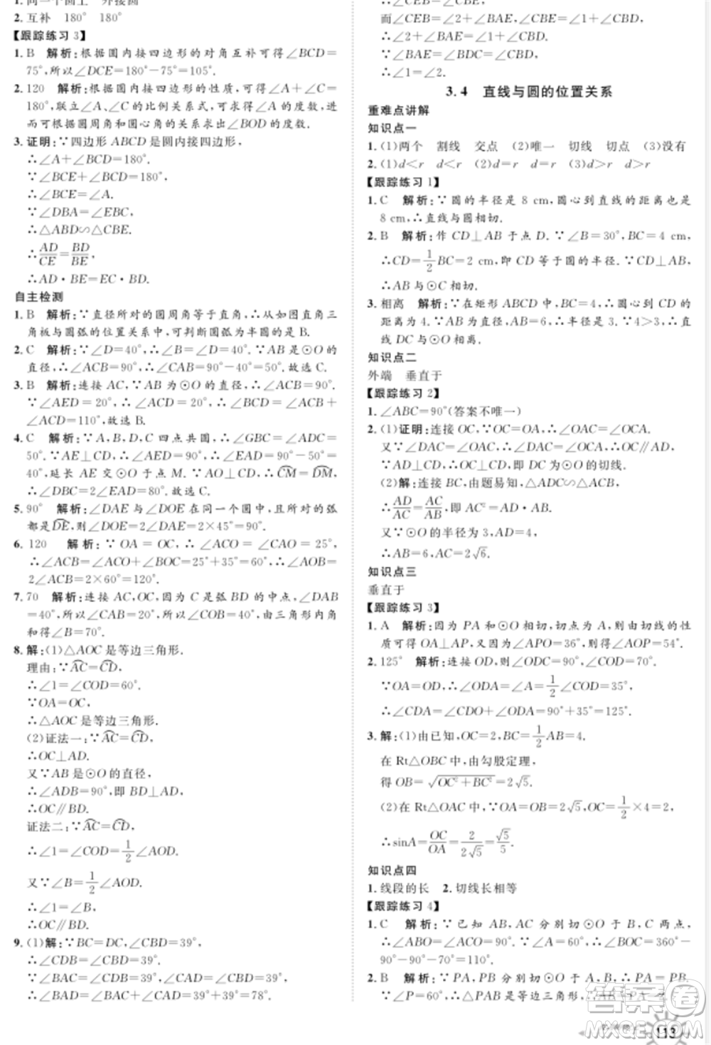 武漢大學(xué)出版社2021魯人泰斗假期好時光暑假訓(xùn)練營八升九數(shù)學(xué)青島版參考答案