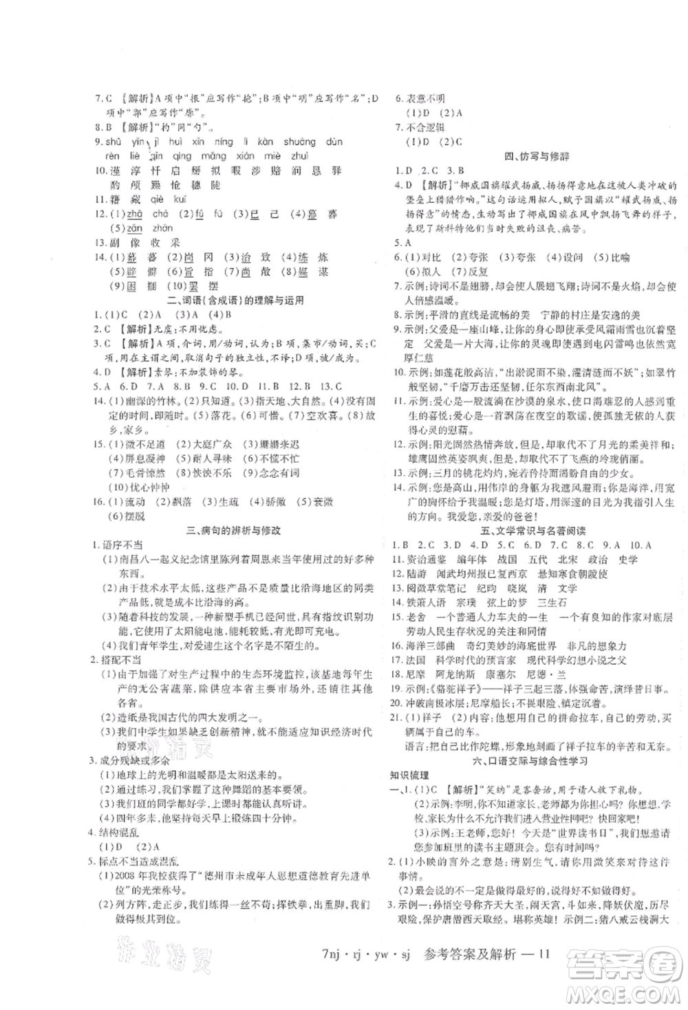 湖南科學(xué)技術(shù)出版社2021U計(jì)劃七年級(jí)語(yǔ)文人教版參考答案