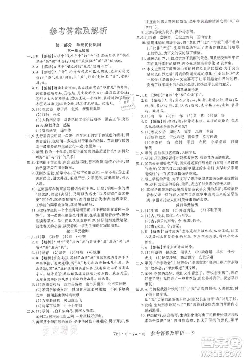 湖南科學(xué)技術(shù)出版社2021U計(jì)劃七年級(jí)語(yǔ)文人教版參考答案