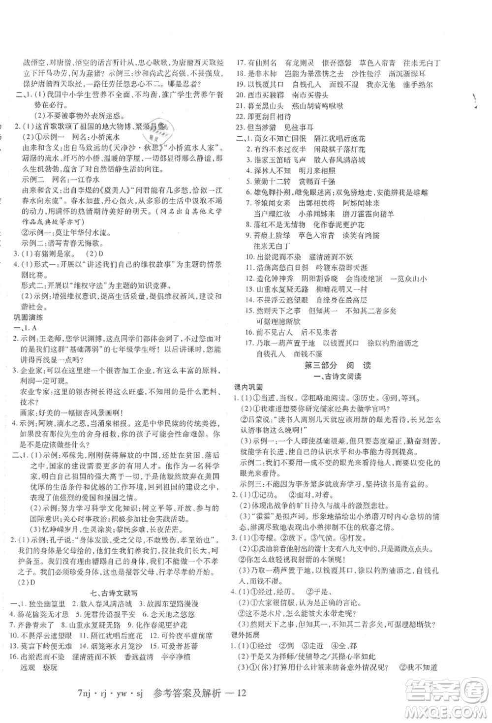 湖南科學(xué)技術(shù)出版社2021U計(jì)劃七年級(jí)語(yǔ)文人教版參考答案