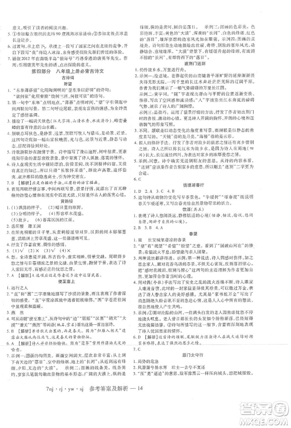 湖南科學(xué)技術(shù)出版社2021U計(jì)劃七年級(jí)語(yǔ)文人教版參考答案