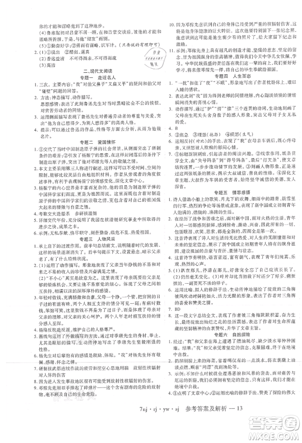 湖南科學(xué)技術(shù)出版社2021U計(jì)劃七年級(jí)語(yǔ)文人教版參考答案
