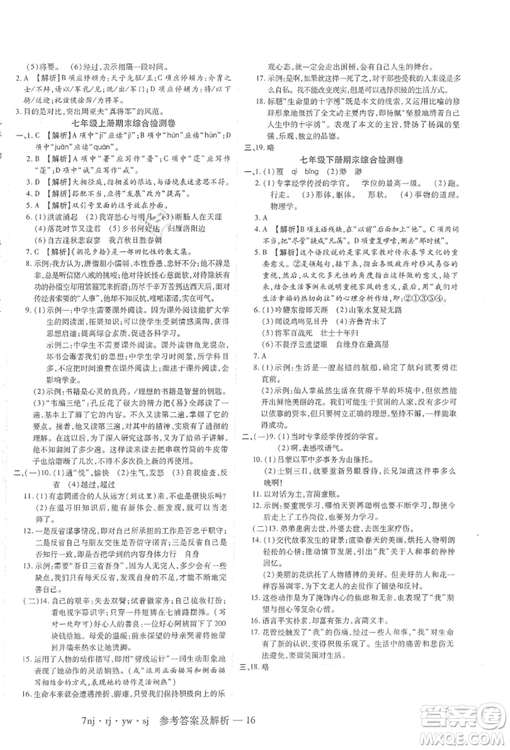 湖南科學(xué)技術(shù)出版社2021U計(jì)劃七年級(jí)語(yǔ)文人教版參考答案
