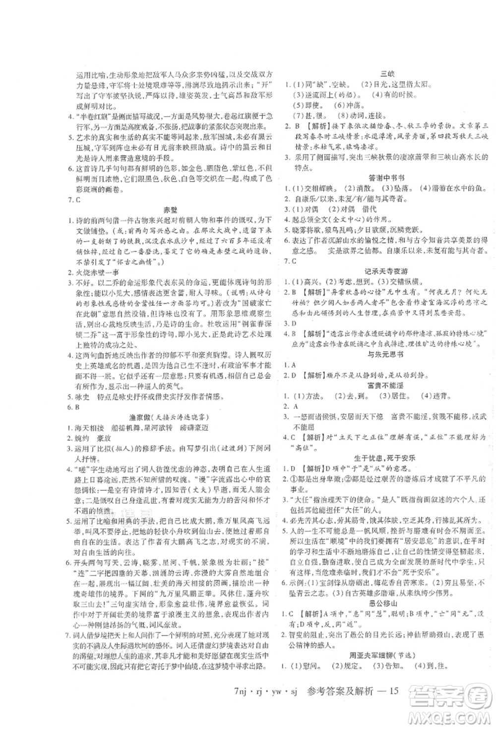 湖南科學(xué)技術(shù)出版社2021U計(jì)劃七年級(jí)語(yǔ)文人教版參考答案
