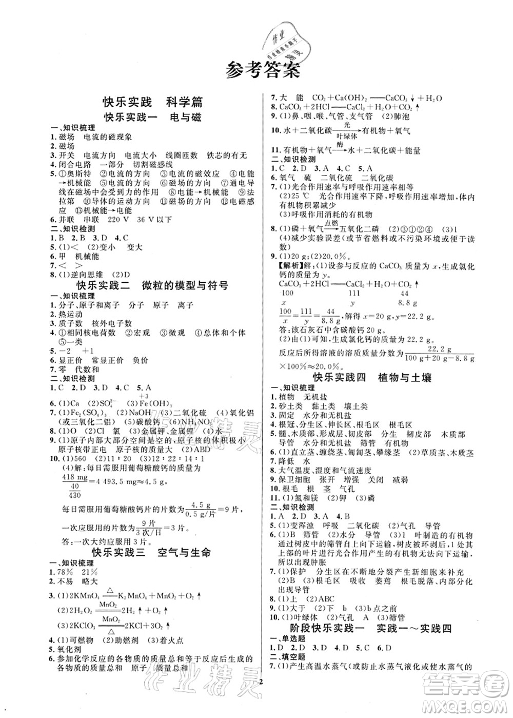 延邊教育出版社2021快樂實踐暑假作業(yè)八年級勞育安全與數(shù)理答案