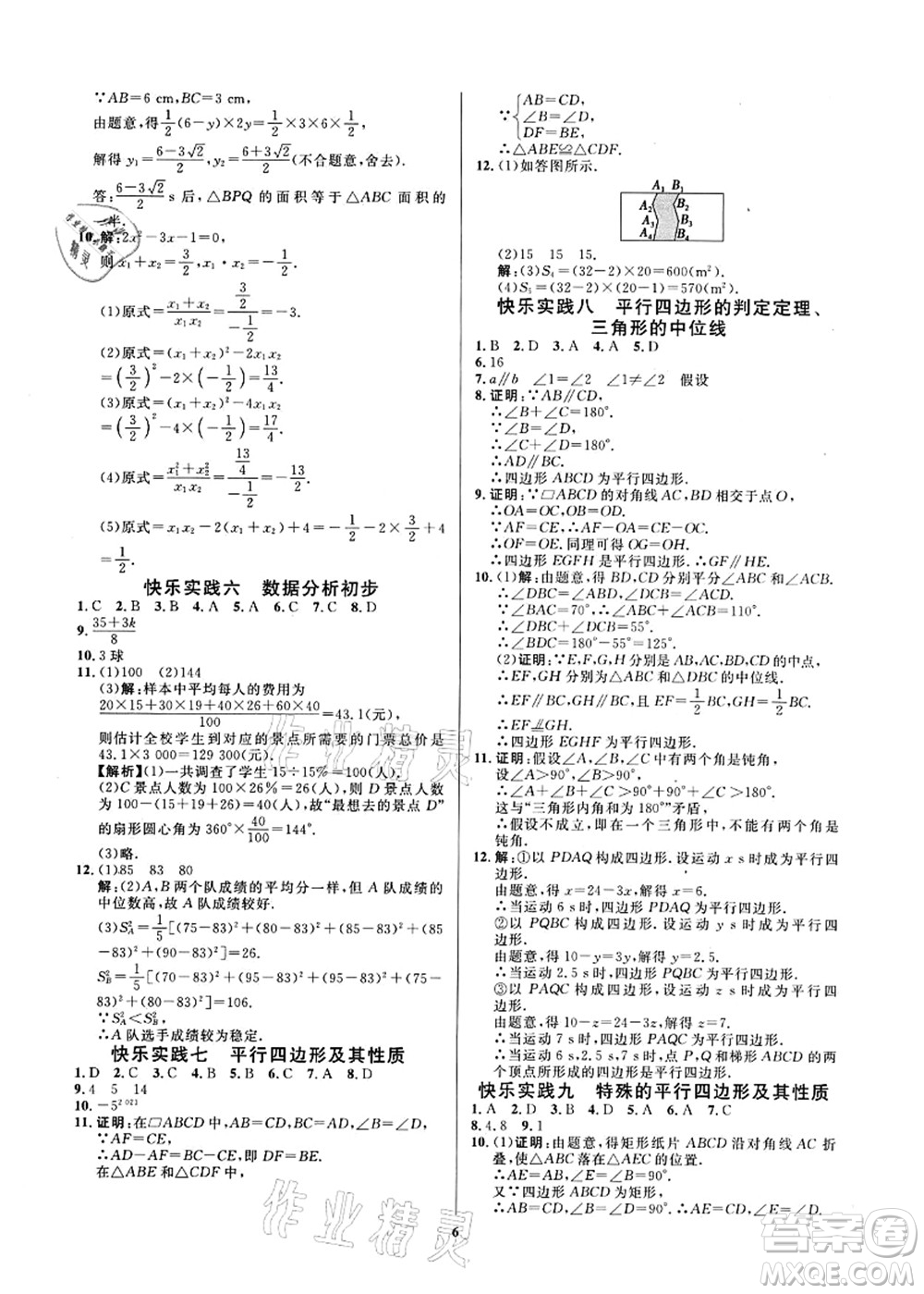 延邊教育出版社2021快樂實踐暑假作業(yè)八年級勞育安全與數(shù)理答案