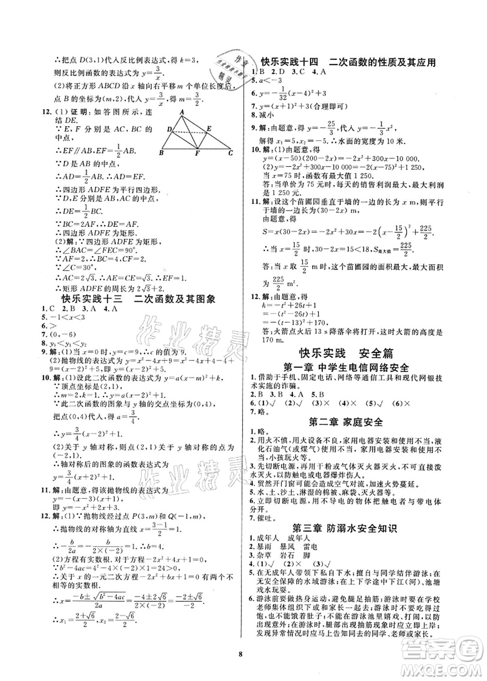 延邊教育出版社2021快樂實踐暑假作業(yè)八年級勞育安全與數(shù)理答案
