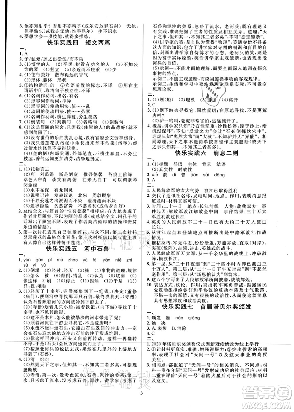 延邊教育出版社2021快樂實踐暑假作業(yè)七年級德育美育與人文答案