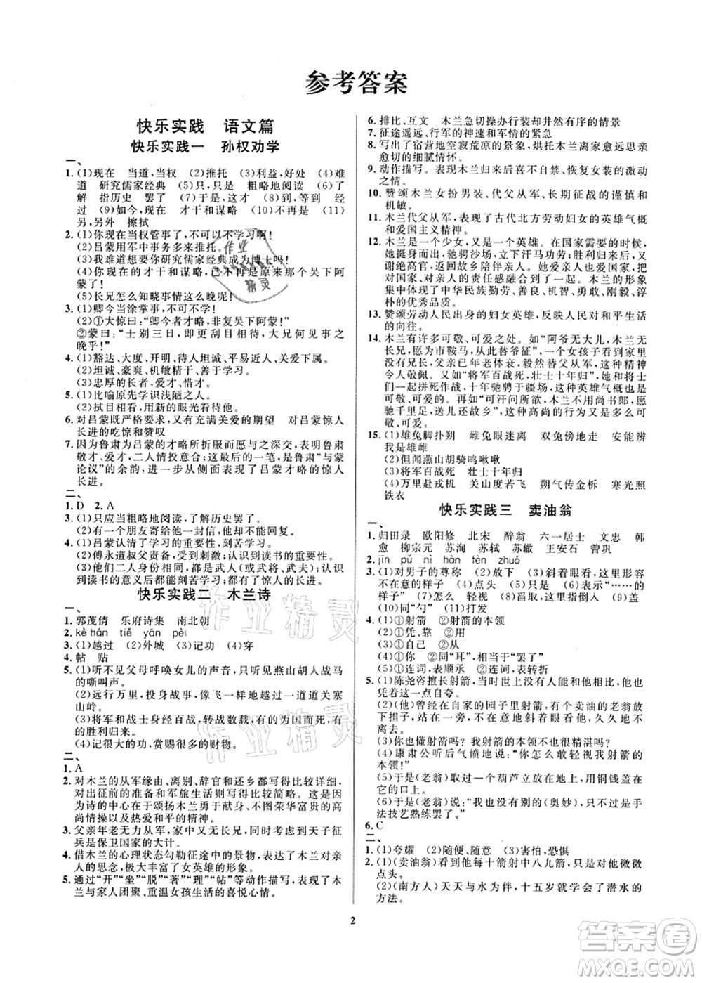 延邊教育出版社2021快樂實踐暑假作業(yè)七年級德育美育與人文答案