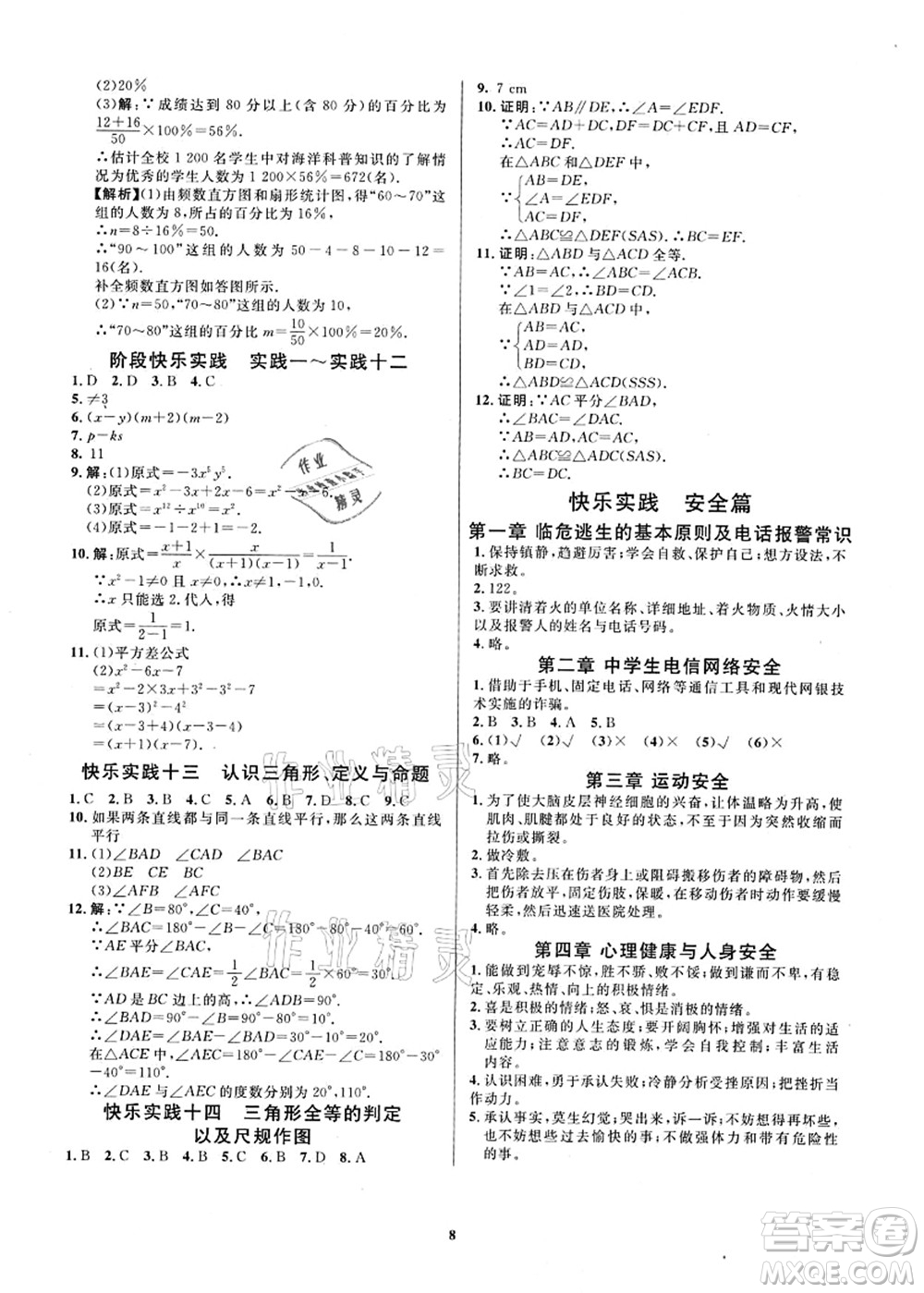 延邊教育出版社2021快樂實踐暑假作業(yè)七年級勞育安全與數(shù)理答案