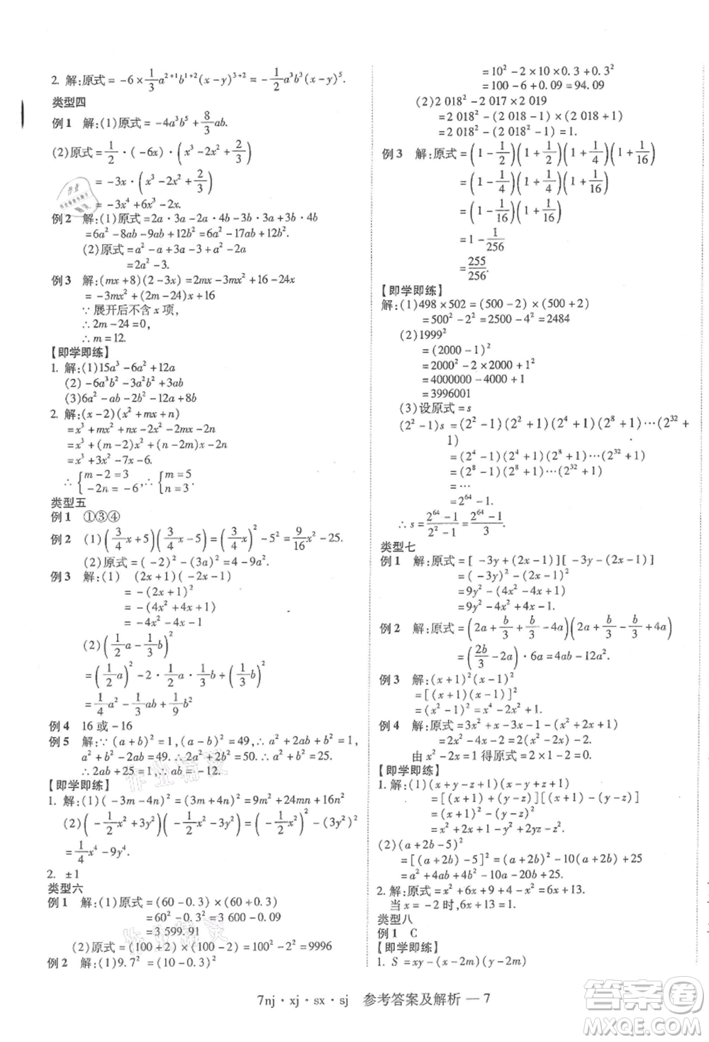 湖南科學(xué)技術(shù)出版社2021U計劃七年級數(shù)學(xué)湘教版參考答案