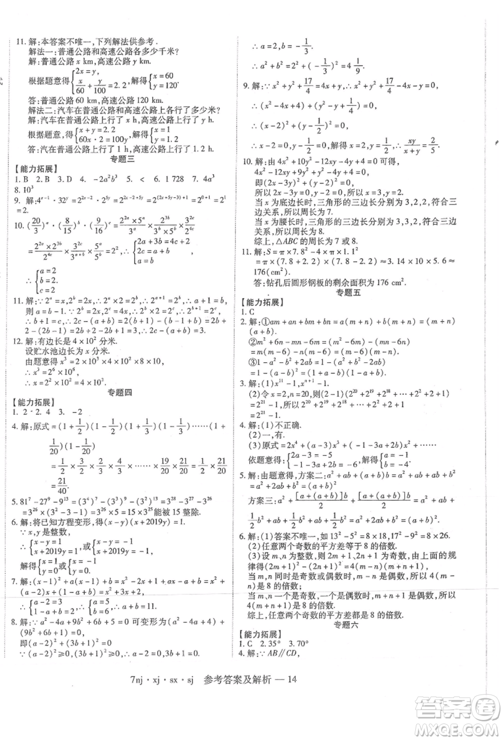 湖南科學(xué)技術(shù)出版社2021U計劃七年級數(shù)學(xué)湘教版參考答案