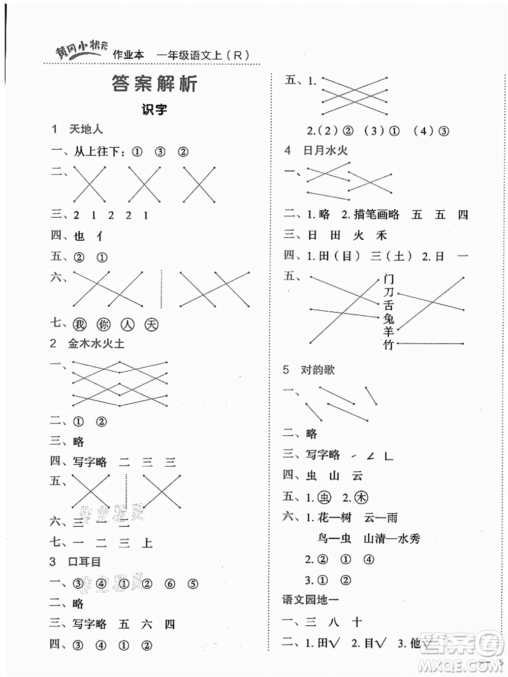 龍門書局2021黃岡小狀元作業(yè)本一年級語文上冊人教版答案