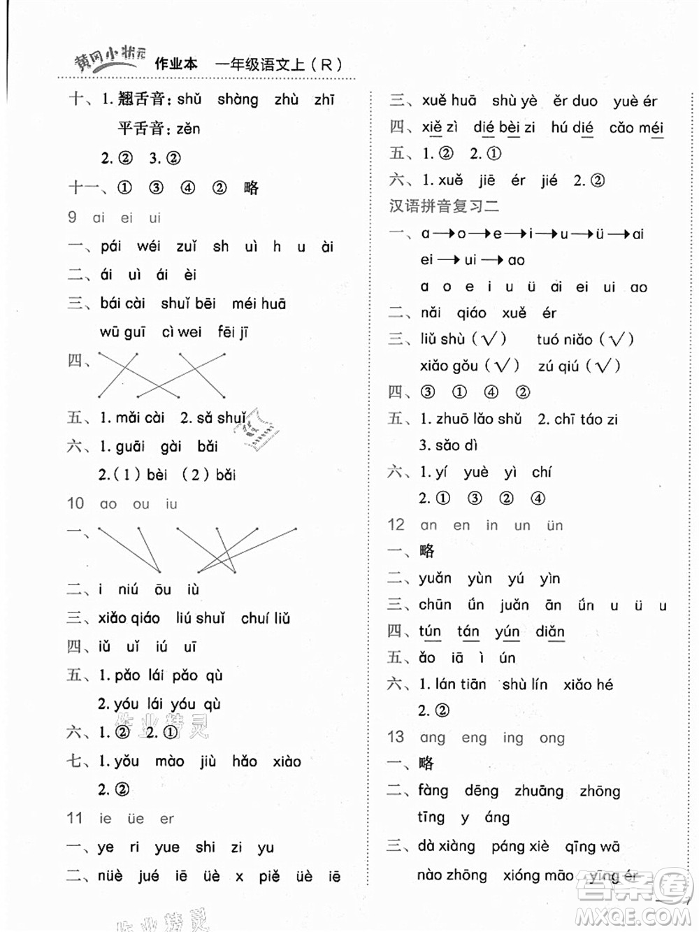 龍門書局2021黃岡小狀元作業(yè)本一年級語文上冊人教版答案