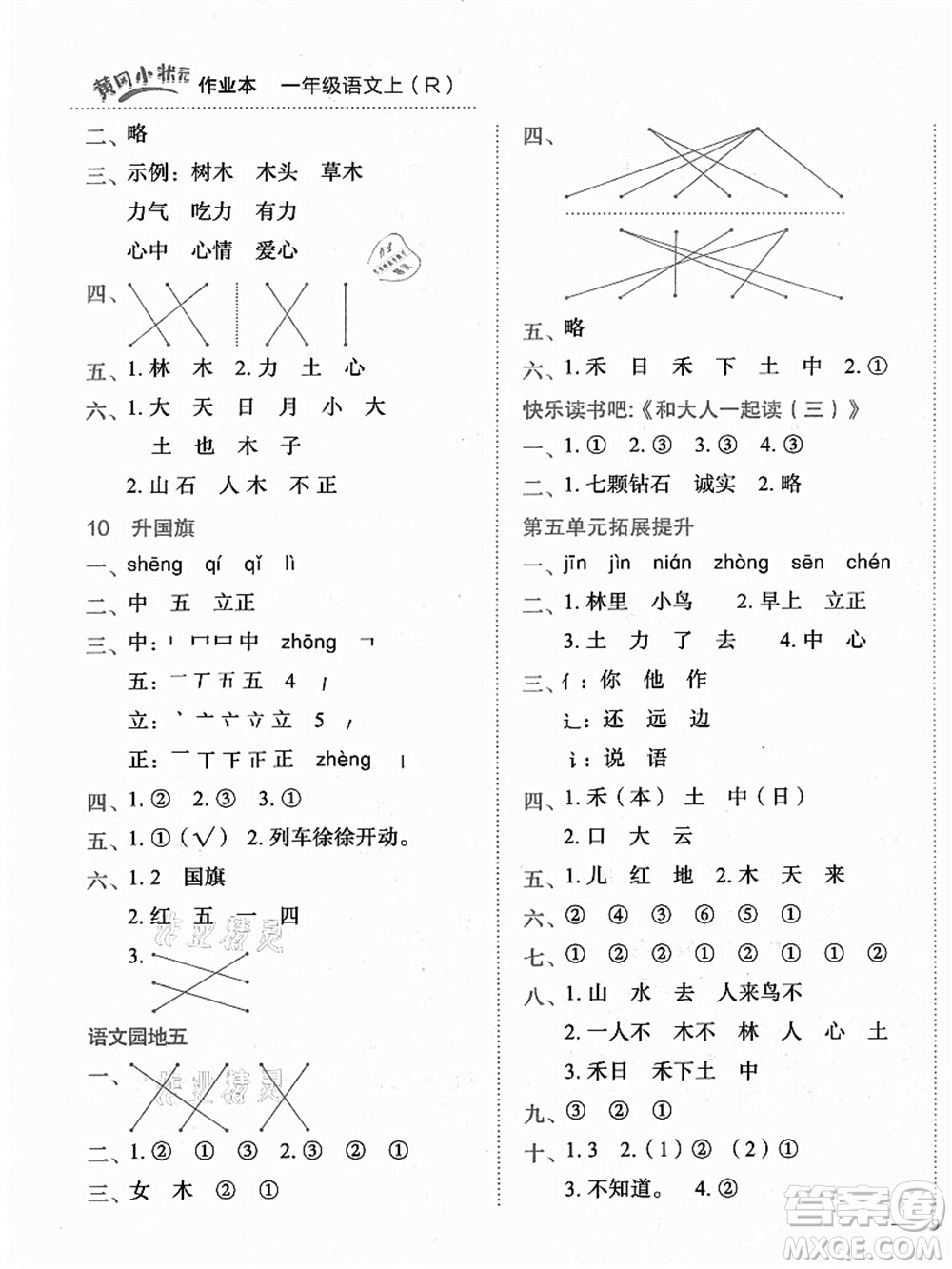 龍門書局2021黃岡小狀元作業(yè)本一年級語文上冊人教版答案