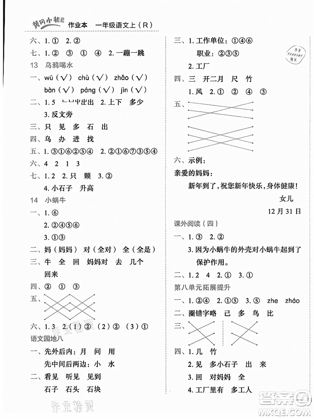 龍門書局2021黃岡小狀元作業(yè)本一年級語文上冊人教版答案