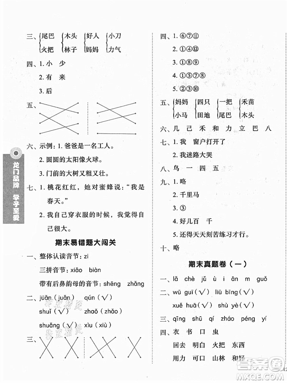 龍門書局2021黃岡小狀元作業(yè)本一年級語文上冊人教版答案