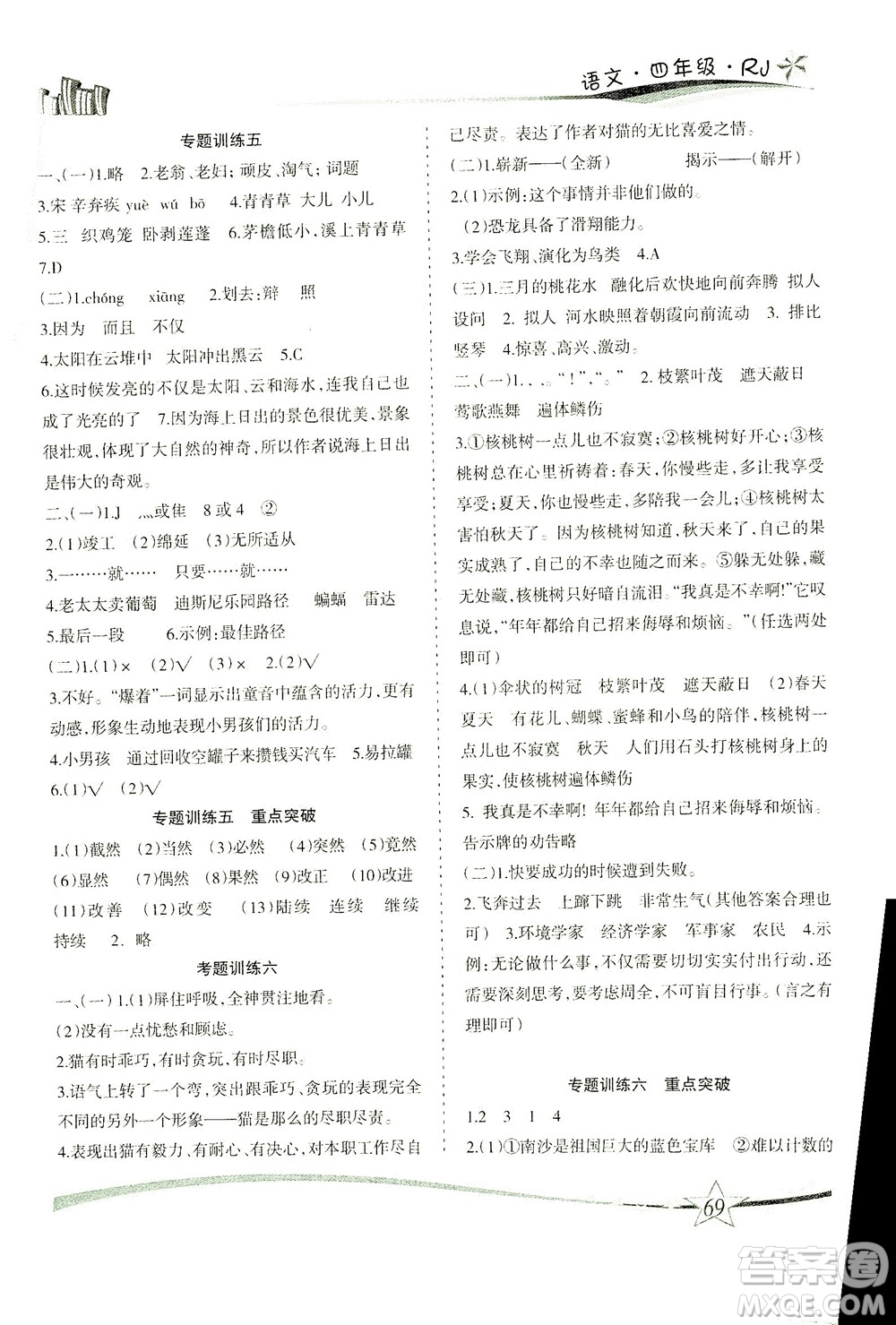 云南美術(shù)出版社2021精巧暑假作業(yè)語文四年級RJ人教版答案